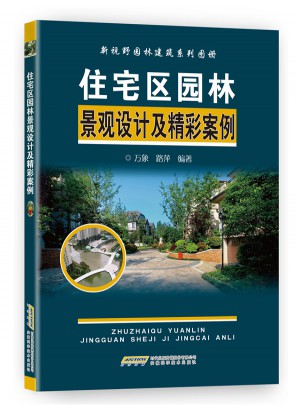 城市家園園林景觀新視野:住宅區園林景觀設計及精彩案例