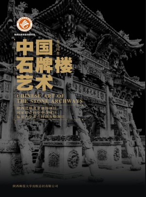 中國石牌樓藝術