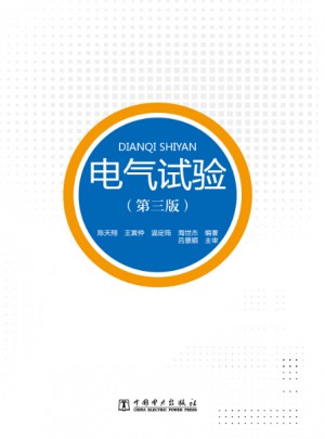 電氣試驗（第三版）