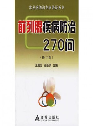前列腺疾病防治270問