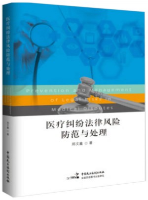 醫(yī)療糾紛法律風(fēng)險(xiǎn)防范與處理