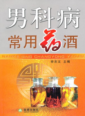 男科病常用藥酒
