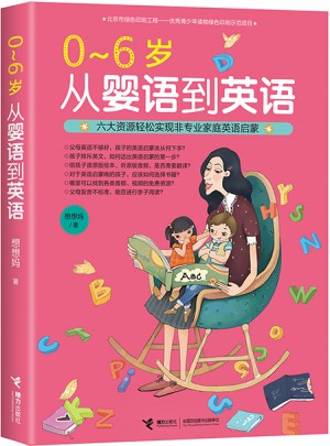 0-6歲 從嬰語到英語