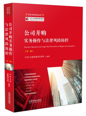 公司并購實務(wù)操作與法律風(fēng)險防范（第二版）
