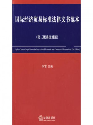國際經濟貿易標準法律文書范本