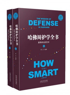 哈佛辯護(hù)學(xué)全書(shū)：贏得訴訟的藝術(shù)·世界著名大律師辯護(hù)實(shí)錄叢書(shū)