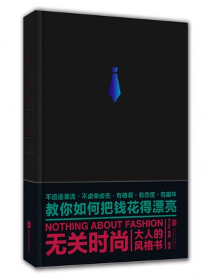 無關時尚：大人的風格書