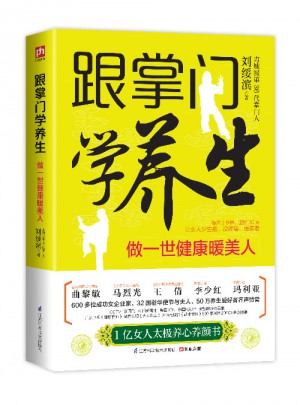 跟掌門學(xué)養(yǎng)生：做一世健康暖美人