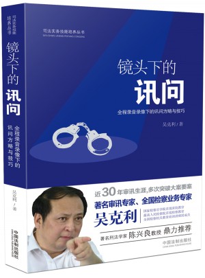 鏡頭下的訊問：全程錄音錄像下的訊問方略與技巧