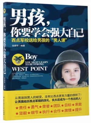 男孩你要學會強大自己(西點軍校送給男孩的男人課)