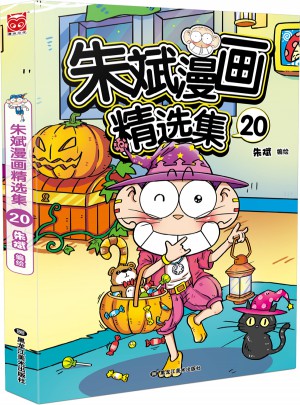 朱斌漫畫(huà)精選集20