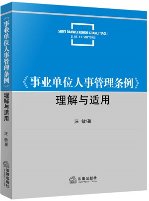 《事業單位人事管理條例》理解與適用