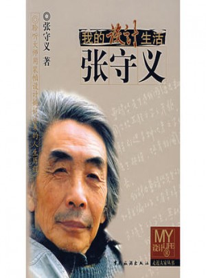 我的設(shè)計(jì)生活:張守義