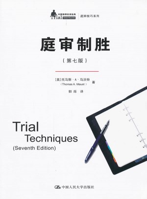 庭審制勝（第七版）