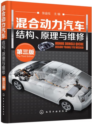 混合動力汽車結構、原理與維修(第三版)