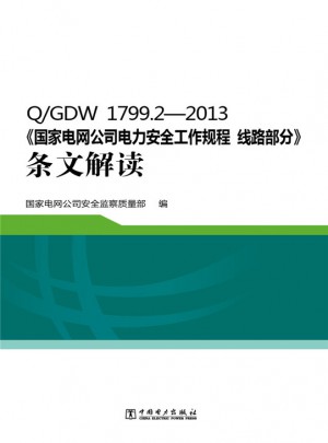 Q/GDW 1799.2—2013《國(guó)家電網(wǎng)公司電力安全工作規(guī)程 線路部分》條文解讀