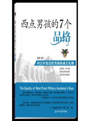 西點(diǎn)男孩的7個(gè)品格