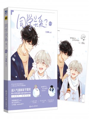 同學關系 第二冊（子霧啊復刻特簽海報版）