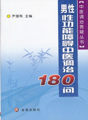 男性性功能障礙中醫(yī)調治180問