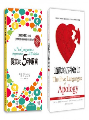 五種語言合集（贊賞的五種語言、道歉的五種語言）