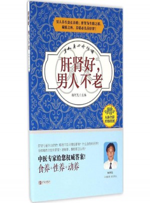 肝腎好,男人不老