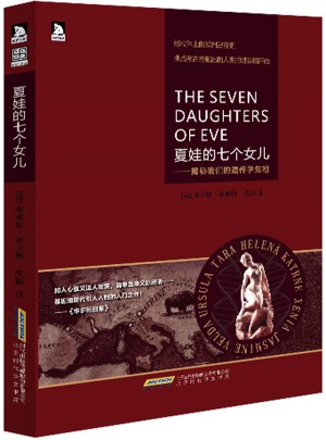 夏娃的七個女兒：揭秘我們的遺傳學先祖