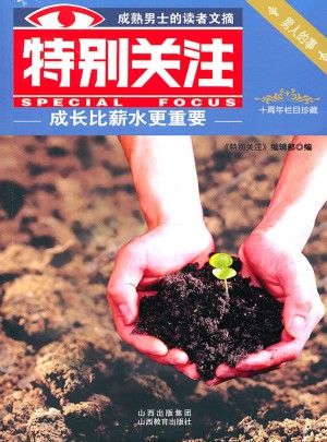 特別關注(10周年欄目珍藏)
