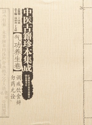 中醫(yī)古籍珍本集成(氣功養(yǎng)生卷):調疾飲食辨