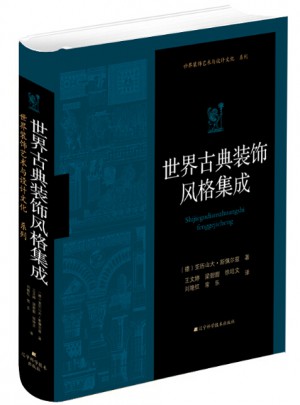世界古典裝飾風格集成