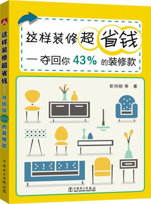 這樣裝修超省錢·奪回你43％的裝修款