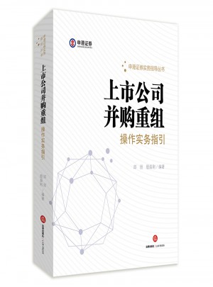 上市公司并購重組操作實務指引