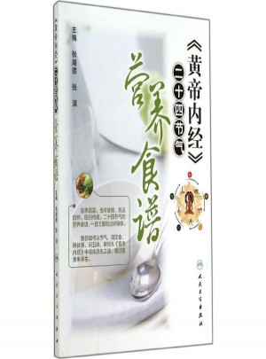 黃帝內經二十四節(jié)氣營養(yǎng)食譜