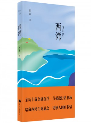 西灣