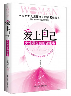 愛上自己 : 女性最想要的健康書