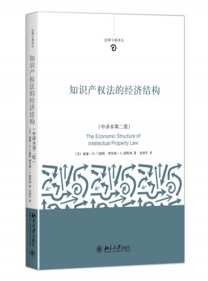 知識產權法的經濟結構（第二版）