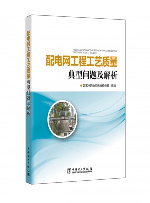 配電網(wǎng)工程工藝質(zhì)量典型問(wèn)題及解析