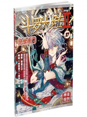 斗羅大陸第二部絕世唐門17（漫畫版）