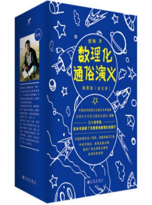 數理化通俗演義插圖版（全五冊）