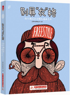 別具衣格：街頭潮流的涂鴉和插畫藝術
