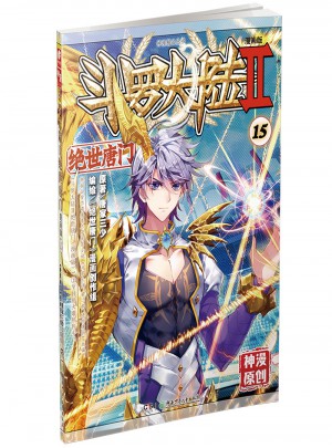 斗羅大陸第二部絕世唐門15（漫畫版）