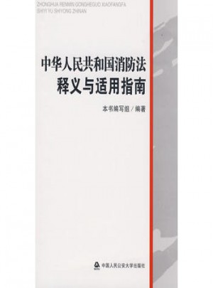 中華人民共和國消防法釋義與適用指南
