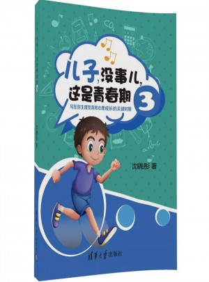 兒子，沒事兒，這是青春期 3