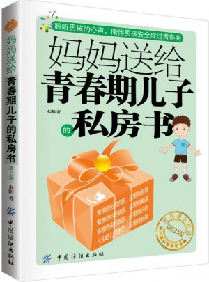 媽媽送給青春期兒子的私房書（第2版）
