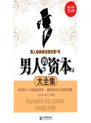 男人的資本大全集