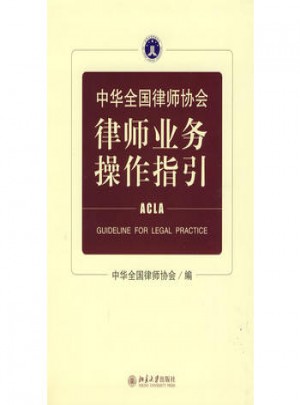 中華全國(guó)律師協(xié)會(huì)律師業(yè)務(wù)操作指引