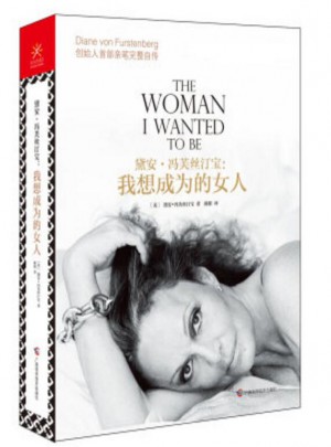 黛安 馮芙絲汀寶：我想成為的女人