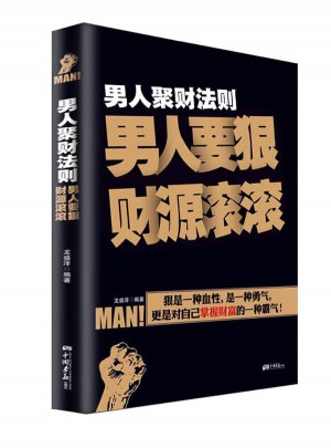 男人聚財(cái)法則
