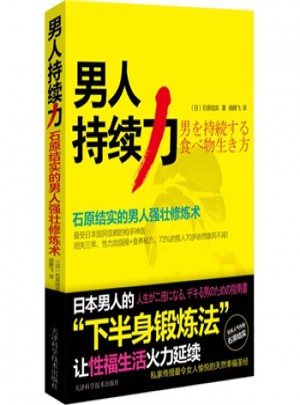 男人持續(xù)力·石原結實的男人強壯修煉術