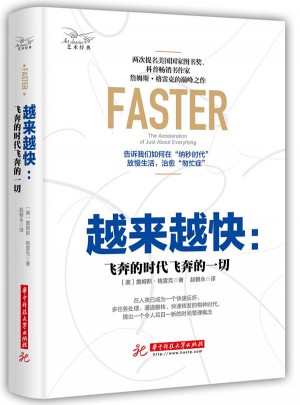 越來越快：飛奔的時代飛奔的一切