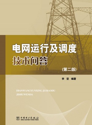 電網(wǎng)運(yùn)行及調(diào)度技術(shù)問(wèn)答（第二版）